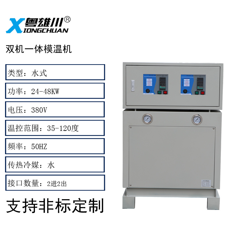 雙機一體模溫機(水式16KW*2)非標定制款