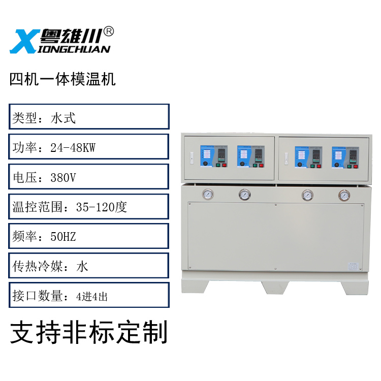 四機一體模溫機(水式16KW*4)非標定制款